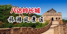 操逼色网站视频免费看中国北京-八达岭长城旅游风景区